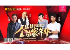 “雙11”鏖戰(zhàn)打響！ 歐派全國“線上線下”萬人千店聯(lián)動震撼啟動