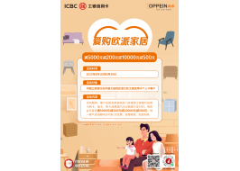 愛購歐派家居 | 刷工行信用卡，滿5000元減200元，滿10000元減500元