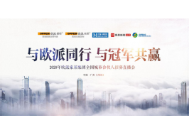 重磅！歐派首推輕量加盟模式，“城市合伙人計劃”招商直播首秀一炮而紅！