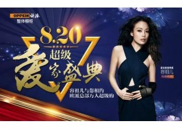 容祖兒重磅助陣！ 歐派2016“超級愛家”盛典今日盛大啟幕！