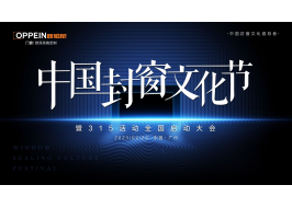 【重磅】首屆中國(guó)封窗文化節(jié)圓滿收官， 歐派·歐鉑尼門(mén)窗重構(gòu)家居美學(xué)新境界