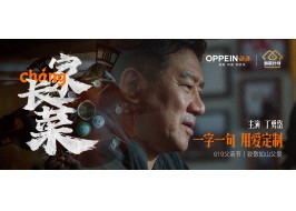 歐派X丁勇岱 父親節(jié)主題微電影《家長菜》
