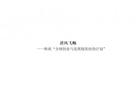 逆風飛飏  ——歐派“全球創(chuàng)業(yè)與發(fā)展精英扶助計劃”
