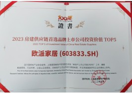 歐派家居榮膺“2023房地產(chǎn)配套供應(yīng)鏈上市公司投資價(jià)值五強(qiáng)”