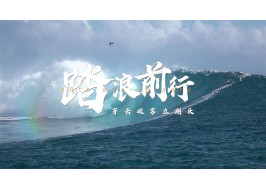 歐派30載出海記 | 看中國家居企業(yè)如何在全球市場踏浪前行