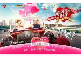 歐派衣柜巧妙贊助《新相親時代》開創(chuàng)電視營銷新玩法